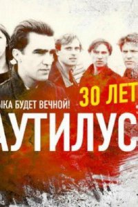 Наутилус Помпилиус - 30 лет. Эта музыка будет вечной