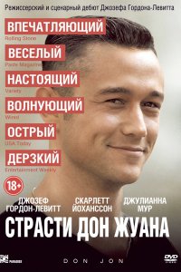 Страсти Дон Жуана