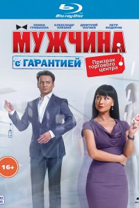 Мужчина с гарантией