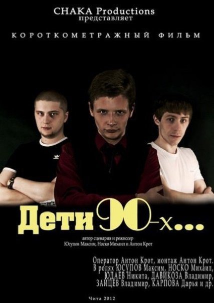 Дети 90-ых...