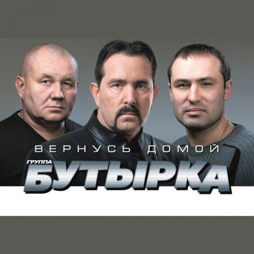 Бутырка - Вернусь домой [Полная версия] (2014) MP3