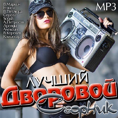 Лучший Дворовой Сборник (2014) MP3