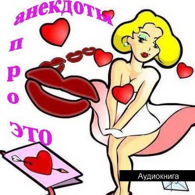 Анекдоты «Про это!» (2010) MP3