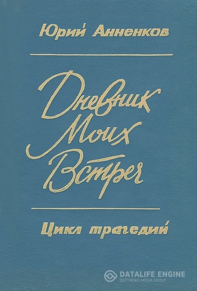 Анненков Юрий - Дневник моих встреч. Цикл трагедий (Аудиокнига)