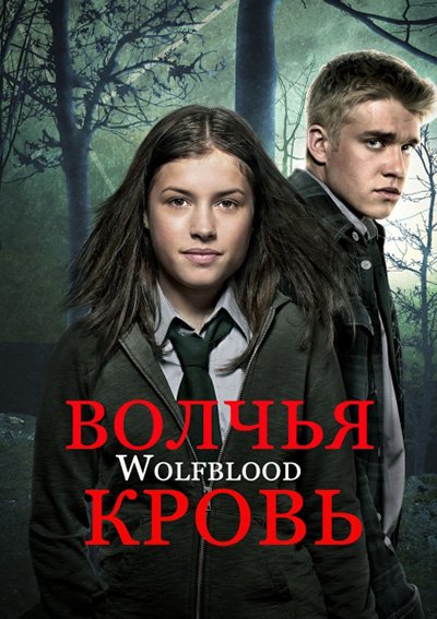 Волчья кровь (3 сезон) / Wolfblood
