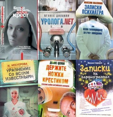 Книжная серия | Приемный покой ( 33 книги) [2010-2013]