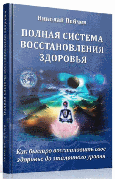 Николай Пейчев. Полная система восстановления здоровья