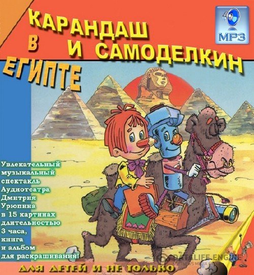 Постников Валентин - Карандаш и Самоделкин в Египте (Аудиокнига)