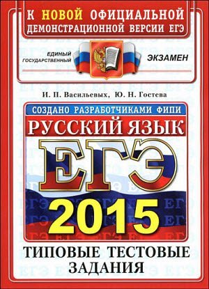 ЕГЭ 2015. Русский язык. Типовые тестовые задания