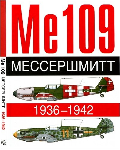 Ме 109. Мессершмит. 1936-1942