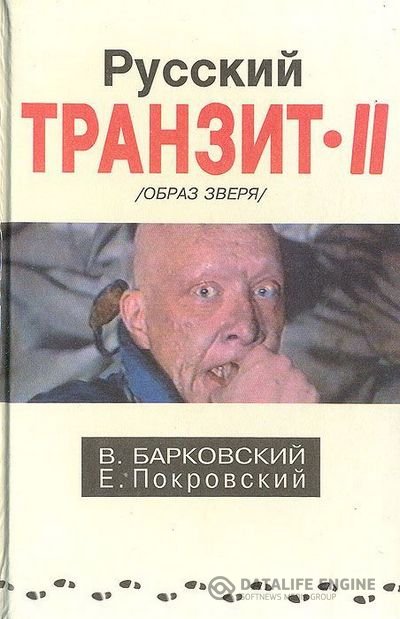 Барковский Вячеслав, Покровский Евгений  - Русский транзит - 2 (Аудиокнига)