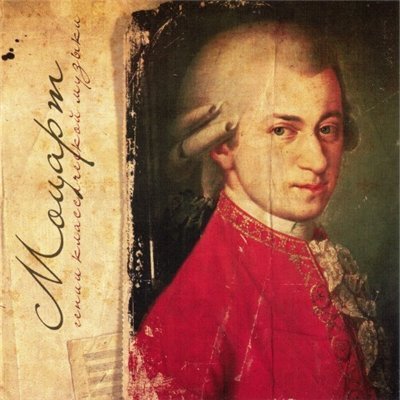 Моцарт. Гении классической музыки