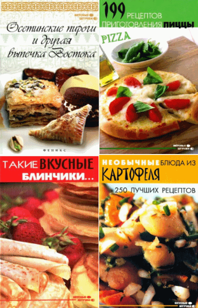 Вкусные штучки. Сборник книг (2014)