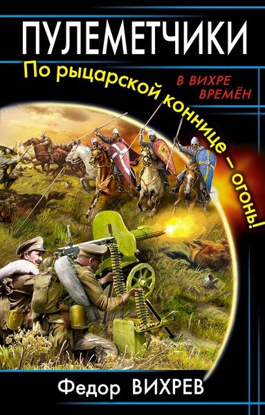 Пулеметчики. По рыцарской коннице – огонь (2014)