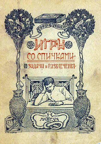 Игры со спичками. Задачи и развлечения (1912) PDF