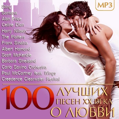 100 Лучших Песен xx века О Любви (2014) Mp 3