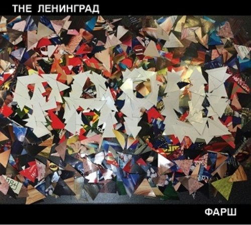 Ленинград - Фарш (2014) Mp3