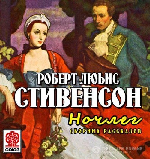 Стивенсон Роберт Льюис - Ночлег. Сборник рассказов (Аудиокнига)