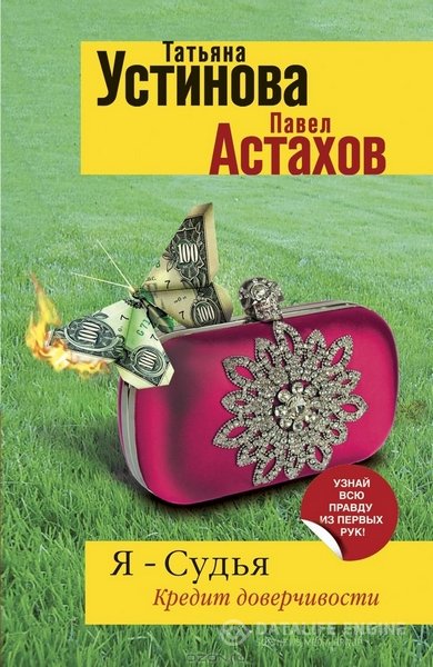 Устинова Т., Астахов П.  - Я - судья. Кредит доверчивости (Аудиокнига)