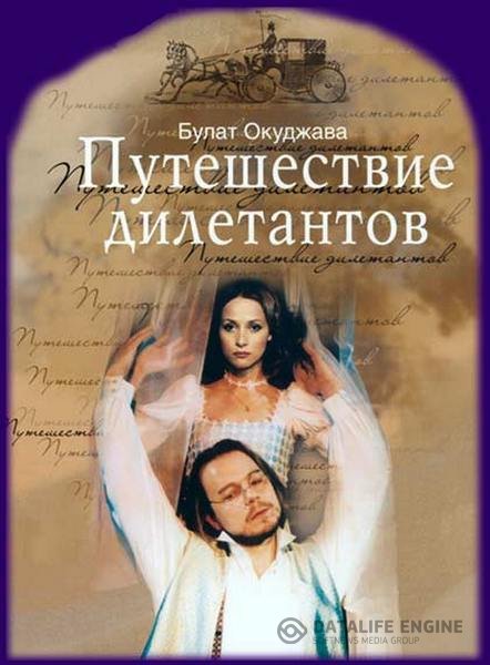 Окуджава Булат - Путешествие дилетантов (Аудиокнига)