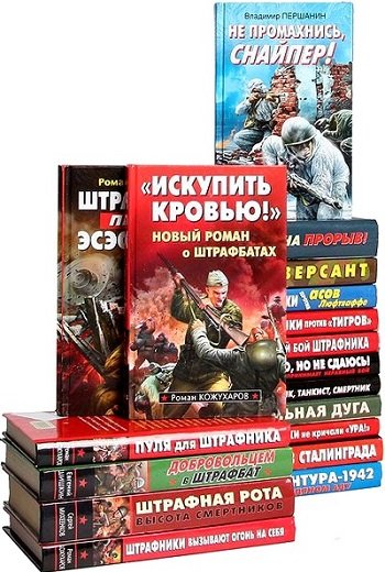 Серия - Война. Штрафбат. Они сражались за Родину! [58 книг] (2008-2014)