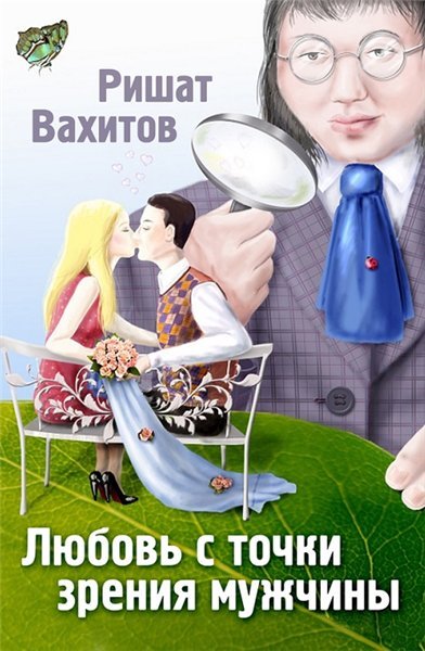 Любовь с точки зрения мужчины (2014)