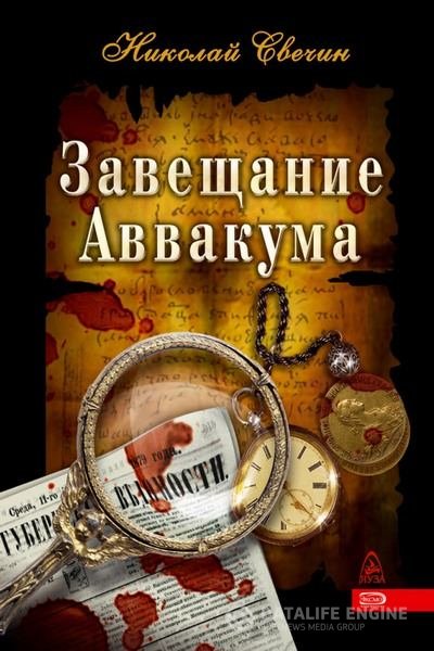 Свечин Николай - Завещание Аввакума (Аудиокнига)