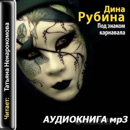 Рубина Дина - Под знаком карнавала (Аудиокнига)