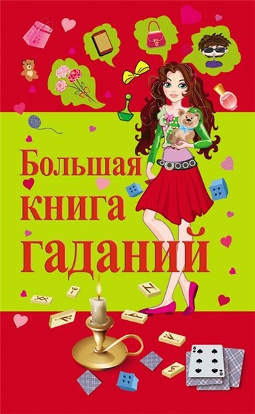 Большая книга гаданий (2014)