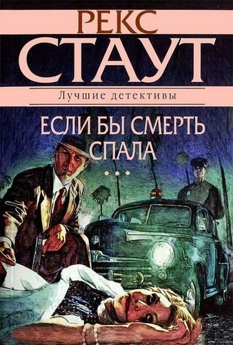 Рекс Стаут. Сборник произведений / 123 книги (1966-2012)