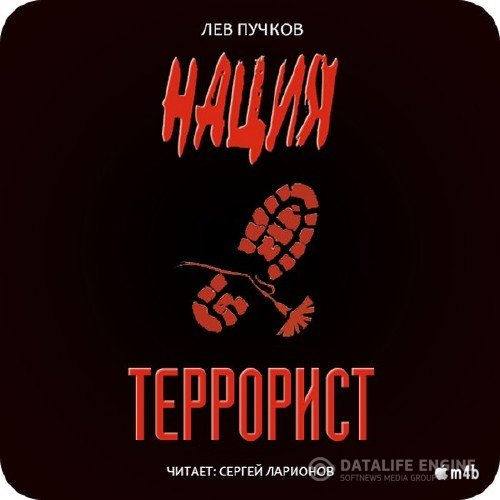 Пучков Лев - Нация 3. Террорист (Аудиокнига)