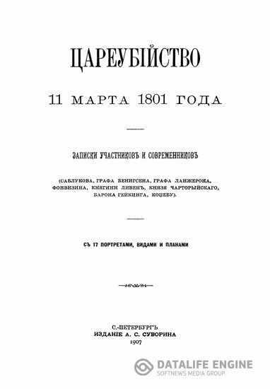 Сборник  - Цареубийство 11 марта 1801 года (Аудиокнига)