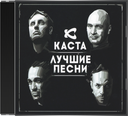 Каста - Лучшие песни (2014) MP3