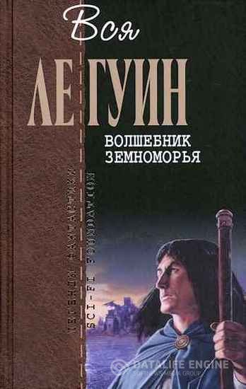 Ле Гуин Урсула - Волшебник Земноморья (Аудиокнига)