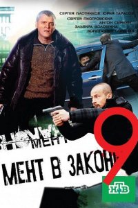 Мент в законе  9