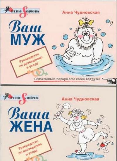 Анна Чудновская. Ваш муж. Ваша жена. Руководство по разведению и уходу