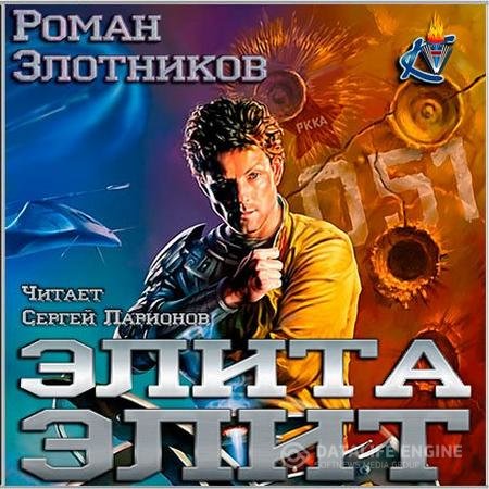 Злотников Роман - Элита элит (Аудиокнига)