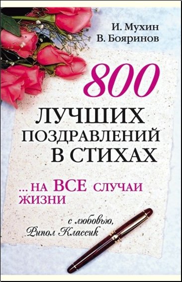 800 лучших поздравлений в стихах… на все случаи жизни (2007) FB2,PDF