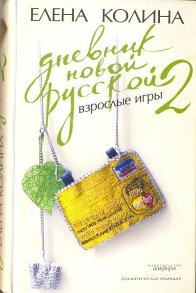 Елена Колина. Дневник новой русской 1-2. Взрослые игры (2005-2010)