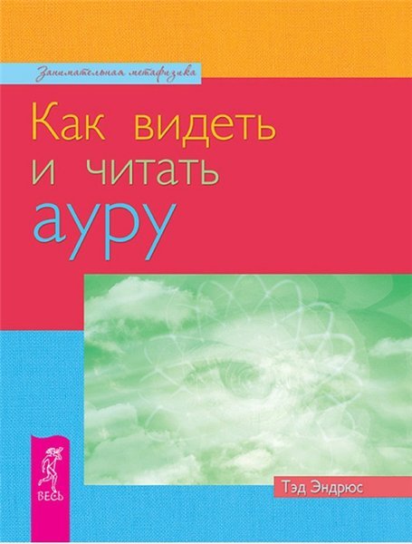 Т. Эндрюс. Как видеть и читать ауру