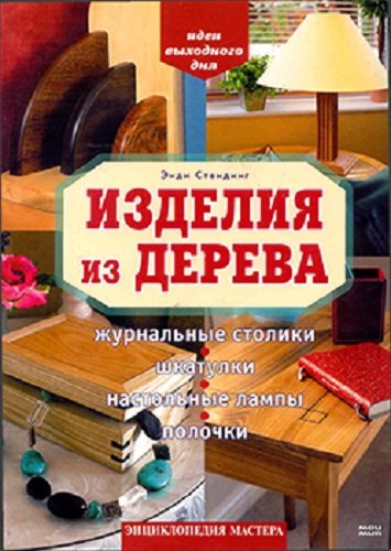 Изделия из дерева (2007) PDF, DjVu