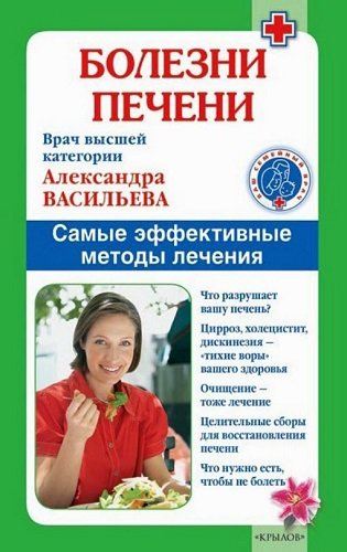 Болезни печени. Самые эффективные методы лечения (2009) PDF, FB2, RTF