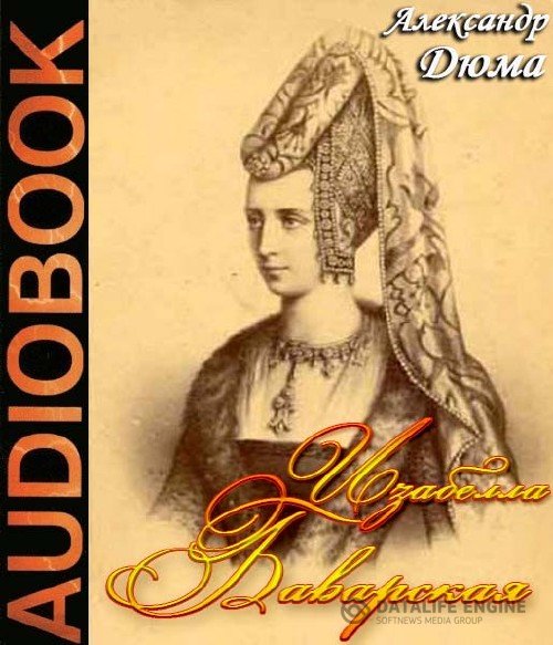 Дюма (отец) Александр - Изабелла Баварская (Аудиокнига)