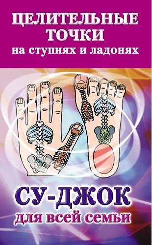 Целительные точки на ступнях и ладонях. Су-джок для всей семьи (2011) PDF, FB2, RTF