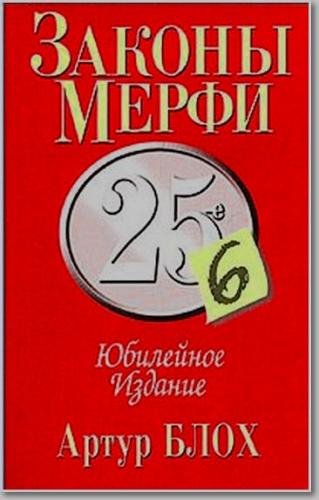 Артур Блох. Законы Мерфи. Афоризмы. Анекдоты (2004)