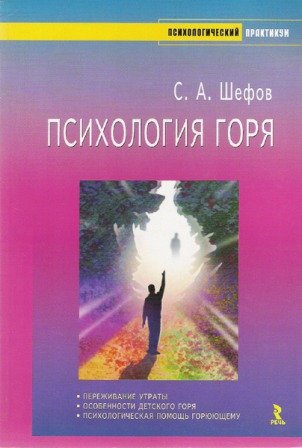 Психология горя (2007) PDF