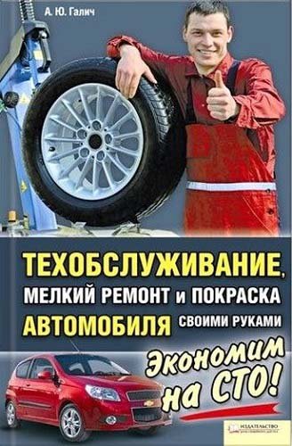 Техобслуживание, мелкий ремонт и покраска автомобиля своими руками (2012) PDF, DjVu