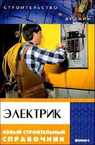 Электрик. Новый строительный справочник (2008) PDF