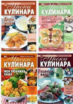 Уроки кулинара (2013-2014)