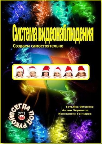 Система видеонаблюдения. Создаем самостоятельно (2011) PDF